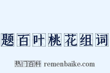 题百叶桃花组词是什么意思的图片